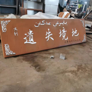 黄山耐候钢招牌